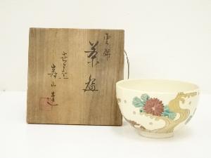 京焼　世々窯　寿山造　雲錦茶碗（共箱）